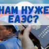 Что даёт ЕАЭС России, кроме вымирания и мигрантов? Исчерпывающий ответ вице-премьера