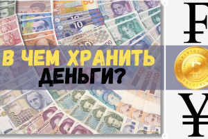 ЮАНЬ ИЛИ КРИПТА: Надежность альтернативных доллару и евро валют