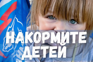 Обоснование, почему «Единая Россия» против горячего бесплатного питания школьников