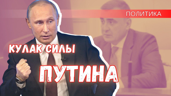 Для чего Путин собирает силы в кулак: бить или красиво положить на стол?