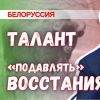 Белоруссия – пример, как правильно «подавлять» народные восстания