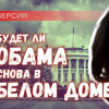 Если Мишель Обама станет президентом: какой будет политика США на Украине