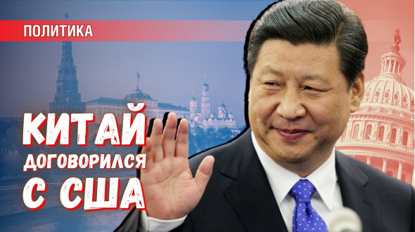 Китай договорился с США. В России не с кем обсуждать стратегические вопросы