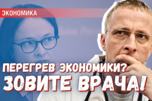 Перегрев! Срочно зовите врача! – есть идея, кем заменить Набиуллину
