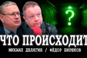 Чем дальше — тем хуже, или Михаил Делягин отвечает на вопросы