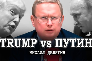 Крах иллюзий и новые шансы, или Михаил Делягин предупреждает