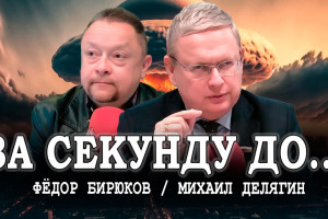 Байден дал добро на ядерный апокалипсис, или Делягин в эфире Радио АВРОРА