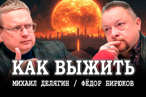 Экономика, миграция и мрачные перспективы, или Делягин рекомендует: радость полезна для здоровья