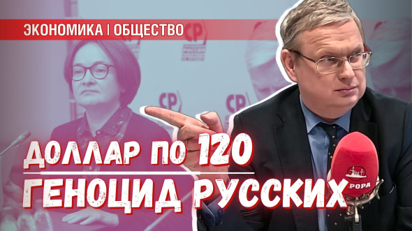 Ведётся ли геноцид русского народа? | Будет ли доллар по 120 рублей?