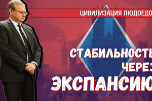 Британский урок-8: экспансия – ключ к стабильности