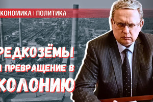 Превратится ли Россия в колонию США после договора о редкоземельных металлах