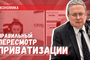 Пересмотр приватизации: как как его провести правильно и честно