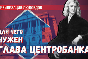 Исаак Ньютон – отец финансовой системы Британии, прадедушка нынешних глобалистов