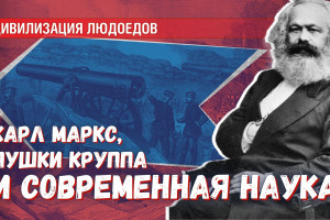 Кто как и зачем создал современную науку