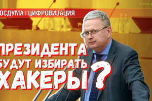 Кто будет выбирать президента в следующий раз: народ России или хакеры?