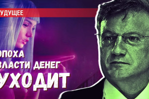 Эпоха власти денег уходит: люди из России, которые первыми это поняли