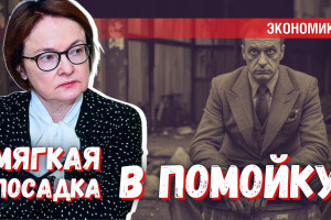 Мягкая посадка в помойку — стабилизация по Набиуллиной