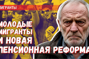 Завоз мигрантов может привести к новой «Пенсионной реформе»