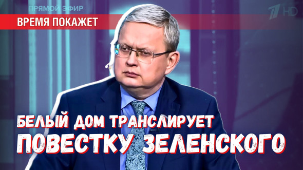 Интересы Запада: почему Трамп озвучивает «повестку Зеленского»