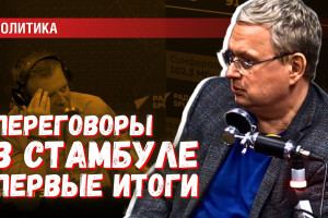 Итоги переговоров в Стамбуле: украинский режим ещё немного поживёт