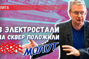 Тяжелее ... молота в руках не держали: в Электростали замысловатый сквер