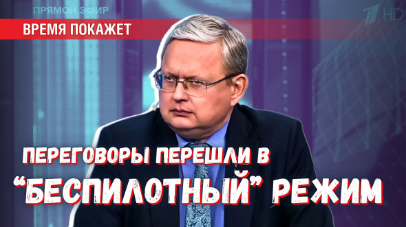 Время покажет - Дипломатия дронов