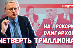 Четверть триллиона на выкармливание олигархов: Минфин занимает деньги