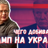 Переговоры по Украине: «перемирие» или «вечный мир» — чего хочет США?