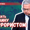 Почему бюрократия России отказывается признать Украину террористом?