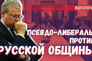 Либералы против русской общины (Спицын, Фурсов, Пыжиков, Артамонов, Сёмин, Делягин)
