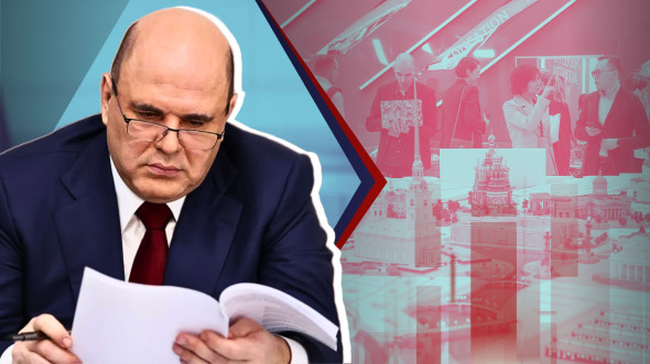 Правительство Мишустина обеспечивает всеобъемлющее развитие России