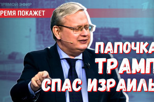 Время покажет — Папочка Трамп