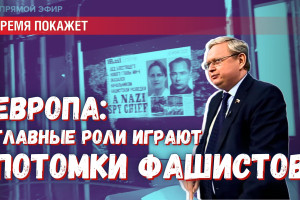 Для чего в Европе на главные роли выводят прямых потомков фашистов