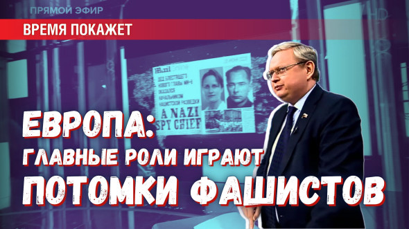 Для чего в Европе на главные роли выводят прямых потомков фашистов