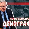 Россия вымирает, но в правительстве уверены, что всё делают правильно