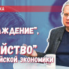 Замените «охлаждение» на «убийство»: что делают либералы с экономикой РФ