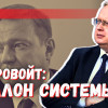 Старовойт: эталон новой системы, ставший первым в своём роде