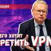 Запрет VPN: зачем бюрократия пытается превратить государство в посмешище?