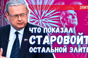 Почему судьба Старовойта так напугала остальную элитную тусовку