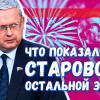 Почему судьба Старовойта так напугала остальную элитную тусовку