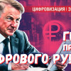 Греф осудил цифровой рубль: не хватило знаний или видит в нём угрозу?