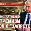 Закон о «запрете VPN» выглядит как административный экстремизм