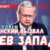 Формальная демократия — эту религиозную ценность Запада не позволено атаковать даже Зеленскому