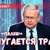 Метод «пряника и палки» — какие формы переговоров Трамп поймёт