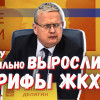 Тарифы ЖКХ: когда монополии не контролируют, они тотально грабят