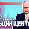 Что нужно сделать, чтобы закрыть Ельцин центр