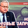 Новые цифровые запреты не затронут простых людей — стоит ли верить?