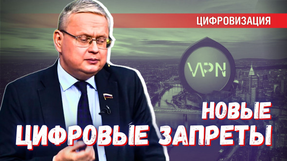 Новые цифровые запреты не затронут простых людей — стоит ли верить?