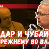 Мы по прежнему живём в России Гайдара и Чубайса