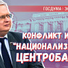 Из-за попытки «Национализации ЦБ» комитет Госдумы поспорил правительством